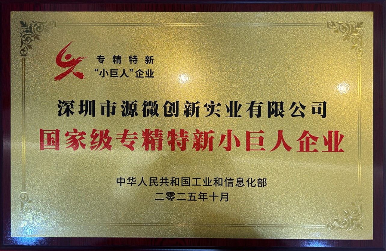 源微创新获评国家级专精特新“小巨人”，深耕固态存储领域展现硬实力